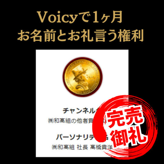 Voicyで1ヶ月お名前とお礼言う権利