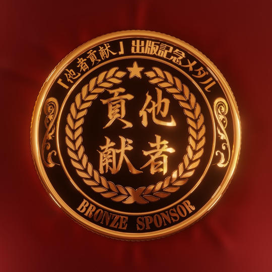 他者貢献NFT【ブロンズ】50枚限定！貴方は他者貢献な方！