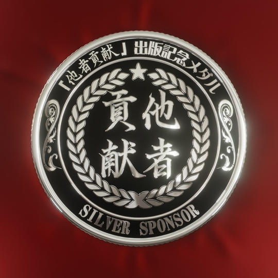 他者貢献NFT【シルバー】10枚限定！貴方はかなりの他者貢献！！