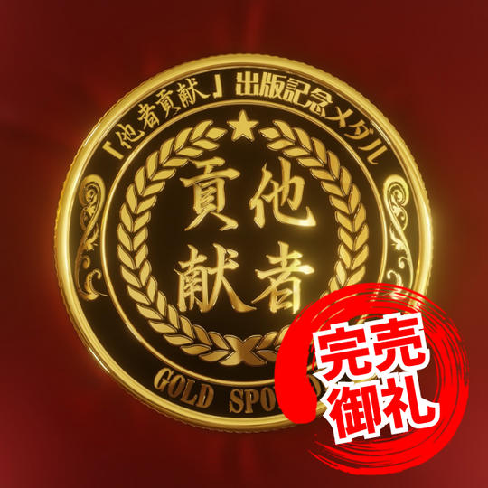 他者貢献NFT【ゴールド】3枚限定！貴方はVIPな他者貢献！！