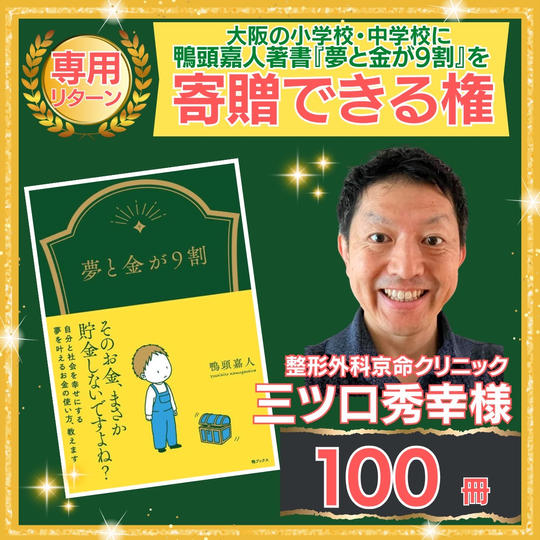 【整形外科 京命クリニック  三ツ口秀幸 様 専用】『夢と金が9割』の本を寄贈できる権!(100冊)