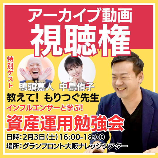 《2/3》資産運用勉強会のアーカイブ動画視聴権