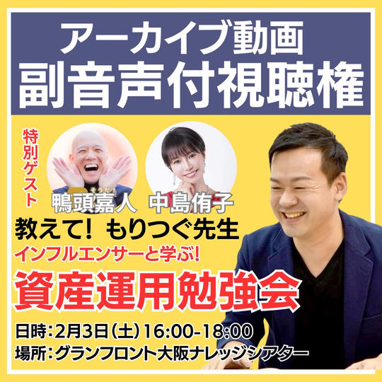 《2/3》資産運用勉強会の【副音声付き】アーカイブ動画視聴権!!