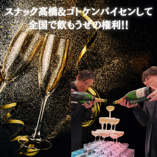 スナック髙橋&ゴトケンパイセンして全国で飲もうぜの権利