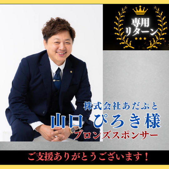 【株式会社あだぷと 山口ぴろき様 専用】ブロンズスポンサー