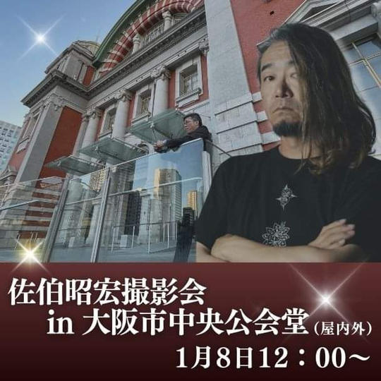 佐伯昭宏撮影会　in大阪市中央公会堂（屋内外）1月8日12：00〜