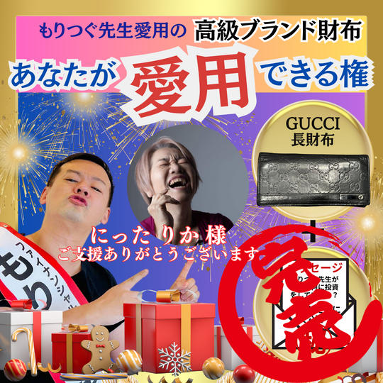 もりつぐ先生の財布を「あなたが愛用できる」権《GUCCI長財布》&マル秘メッセージ付き