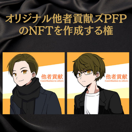 TashaKoukenS（オリジナル他者貢献ズPFP）NFTを作成する権
