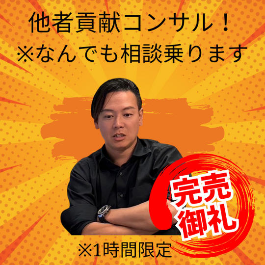 他者貢献コンサル（㈱和髙組 社長 高橋貴洋になんでも相談できる権利）