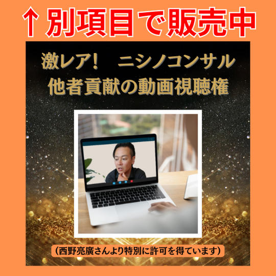 ニシノコンサル×他者貢献の視聴権