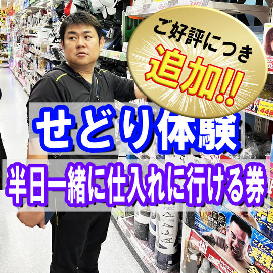 せどり体験、半日一緒に仕入れに行ける券