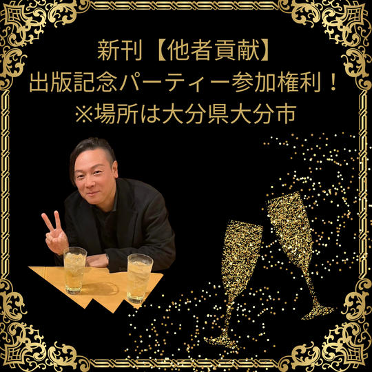 新刊【他者貢献】出版記念パーティー参加権利！