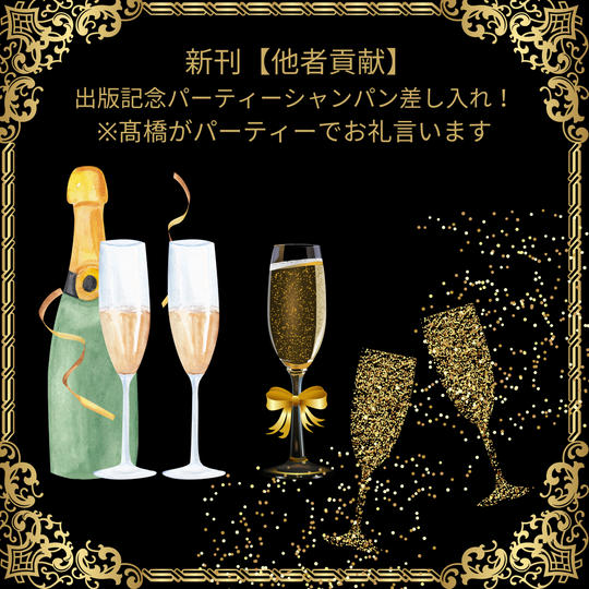 新刊【他者貢献】 出版記念パーティーシャンパン差し入れ！