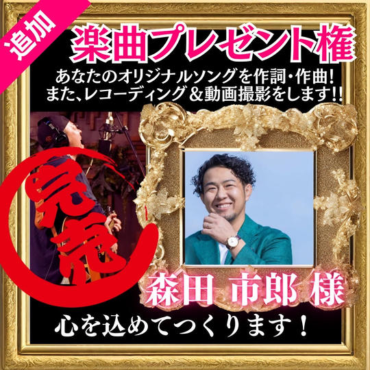 【再追加】もりつぐ先生があなただけのオリジナルソングを作ります!!レコーディング付き(制作は春以降)