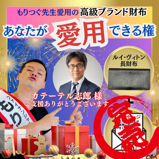 もりつぐ先生の財布を「あなたが愛用できる」権《ルイ・ヴィトン長財布》&マル秘メッセージ付き