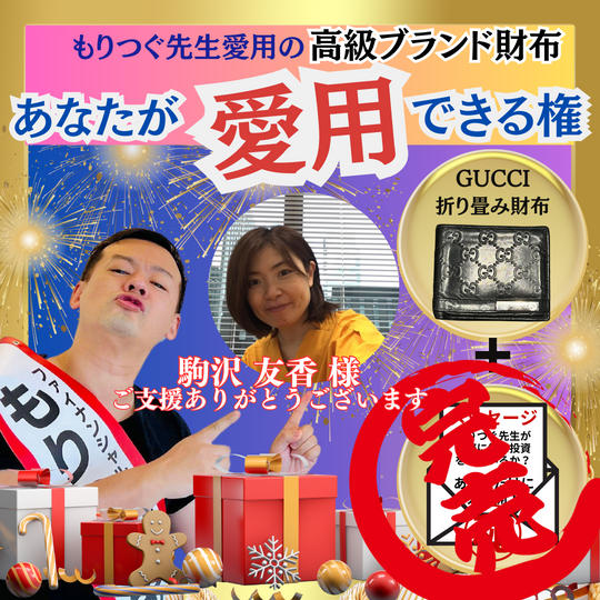 もりつぐ先生の財布を「あなたが愛用できる」権《GUCCI折り畳み財布》&マル秘メッセージ付き