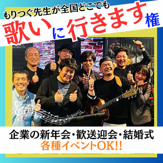 もりつぐ先生が全国どこにでも歌いに行きます権!!(結婚式や新年会や飲み会どこにでも行きます)