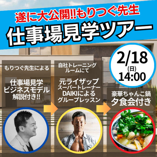 もりつぐ先生の仕事場見学ツアー&DAIKIのグループレッスン&大行列店のちゃんこ鍋で〆る権!!