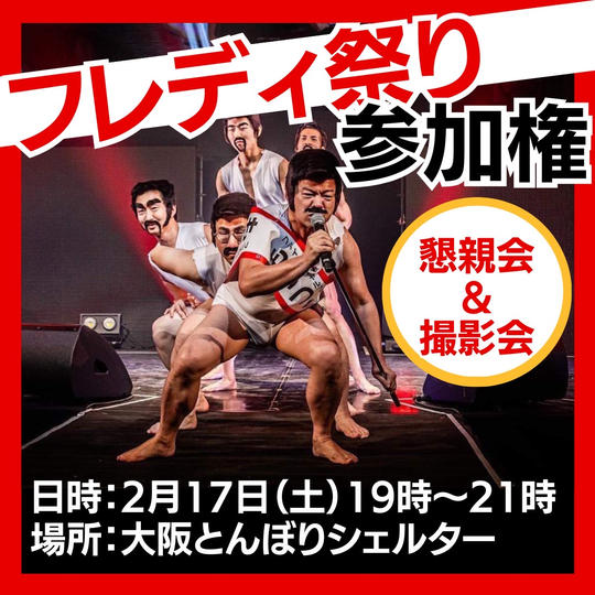 【チームフレディ大集合】フレディ祭参加権!! in 大阪とんぼりシェルター