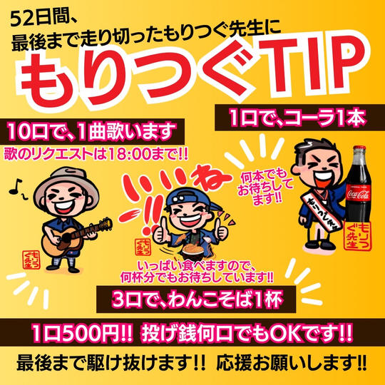 もりつぐ先生クラウドファンディング完走おめでとう!好きなコカコーラ奢ります!!