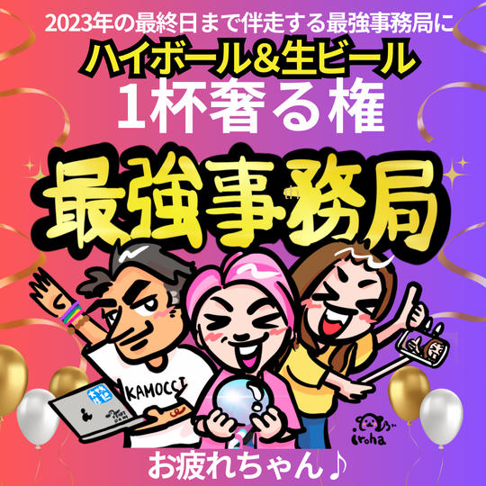 事務局お疲れさま!ハイボール&生ビール1杯奢ります!!