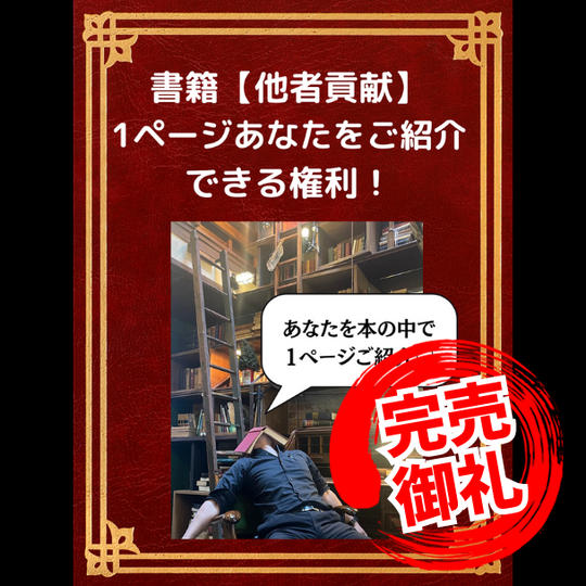 書籍【他者貢献】1ページあなたをご紹介できる権利！