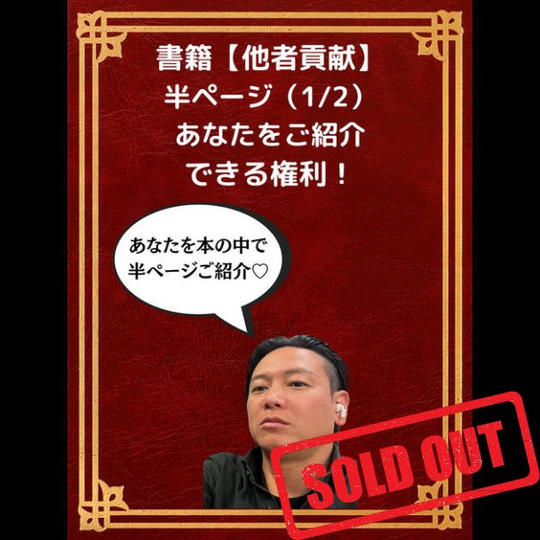 書籍【他者貢献】半ページ（1/2）あなたをご紹介できる権利！