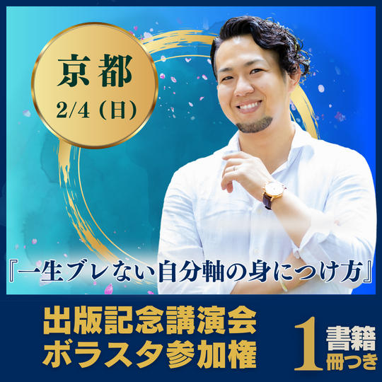 【京都会場】2/4出版記念講演会にボラスタ参加する権（書籍１冊付き）