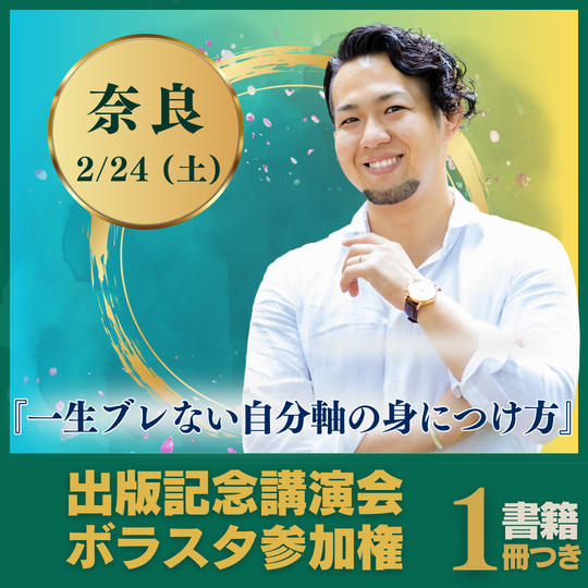 【奈良天理会場】2/24出版記念講演会にボラスタ参加する権（書籍１冊付き）