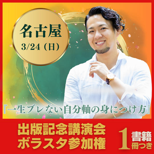 【名古屋会場】3/24出版記念講演会にボラスタ参加する権（書籍１冊付き）