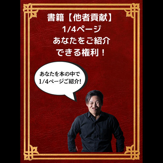 書籍【他者貢献】1/4ページ　あなたをご紹介できる権利！