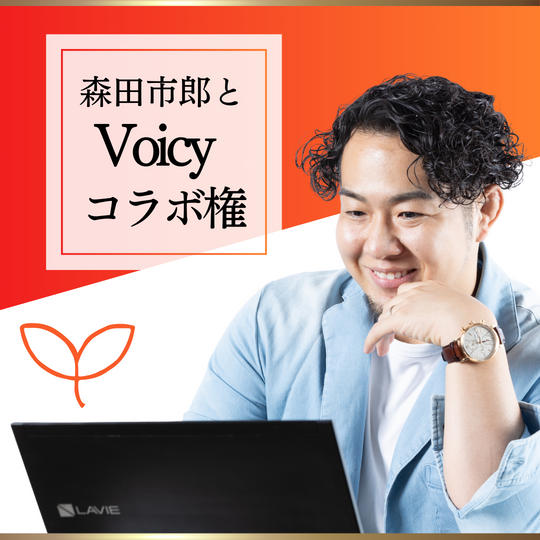 森田市郎とVoicyでコラボ権