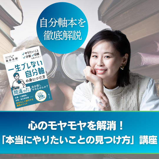 【心のモヤモヤを解消！】本当にやりたいことの見つけ方講座