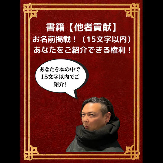 書籍【他者貢献】お名前掲載！（15文字以内）あなたをご紹介できる権利！