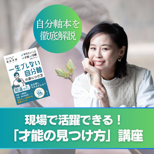 【現場で活躍できる！】才能の見つけ方講座