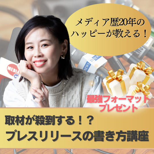 メディア歴20年のハッピーから学ぶ！取材が殺到するプレスリリースの書き方講座