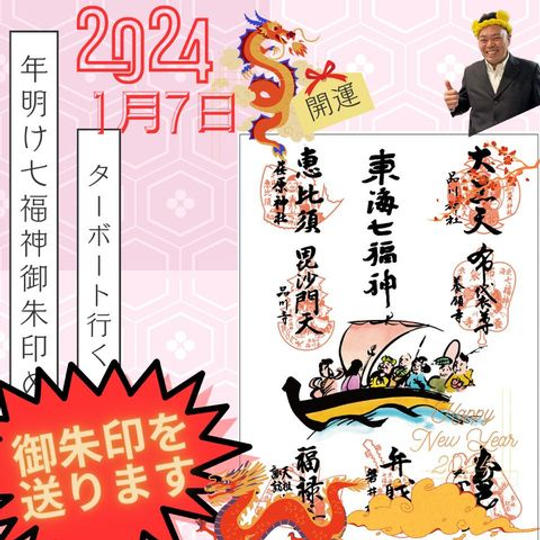 年明け七福神御朱印めぐり‼️ 行きたいけど、行けない…方の為に色紙に御朱印を押したものを郵送で送ります‼️