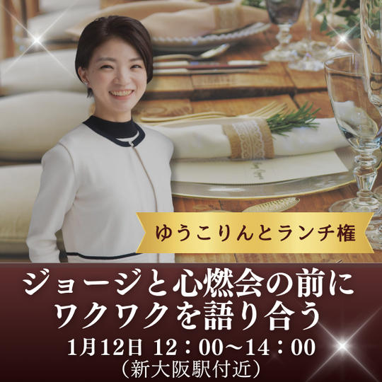 【ジョージと心燃会】の前にワクワクを語り合うゆうこりんとランチ権