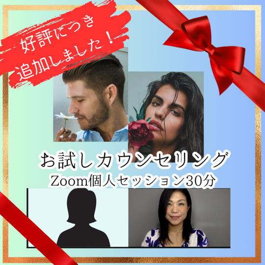 【好評により追加！】お試しカウンセリング30分