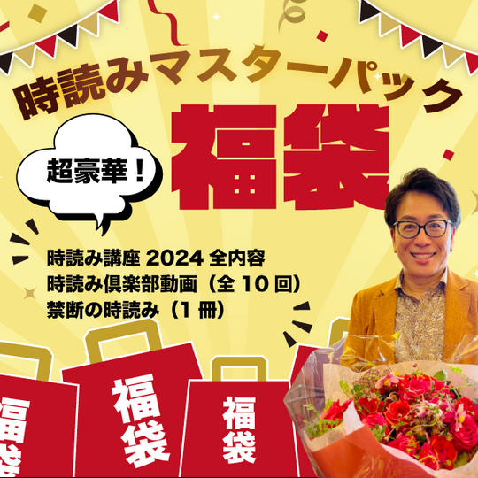 福袋【時読みマスターパック】