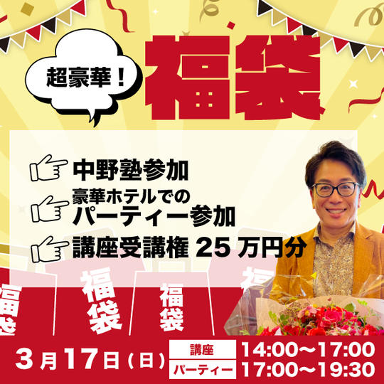 福袋【中野塾参加&豪華ホテルパーティー参加&講座受講25万円分】
