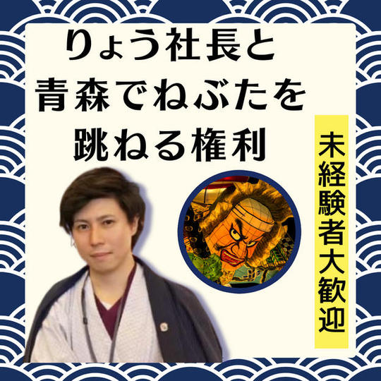 【好評のため追加】りょう社長と青森で「ねぶた」を跳ねる権利（2024年8月上旬実施）
