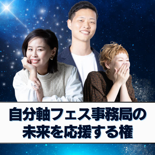 自分軸フェス事務局の未来を応援する権