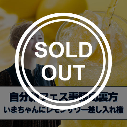 いまちゃんとレモンサワーで乾杯権