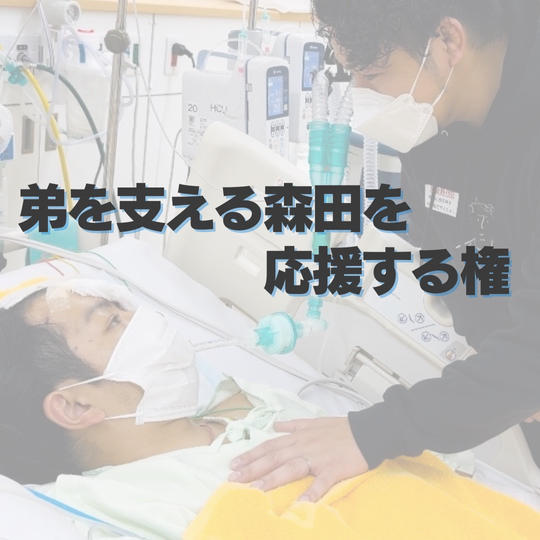 弟を支える森田を応援する権