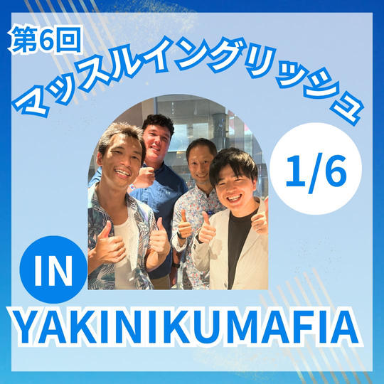 第6回 マッスルイングリッシュin YAKINIKUMAFIA