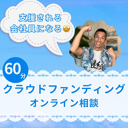支援される会社員になる！クラウドファンディング60分相談^^