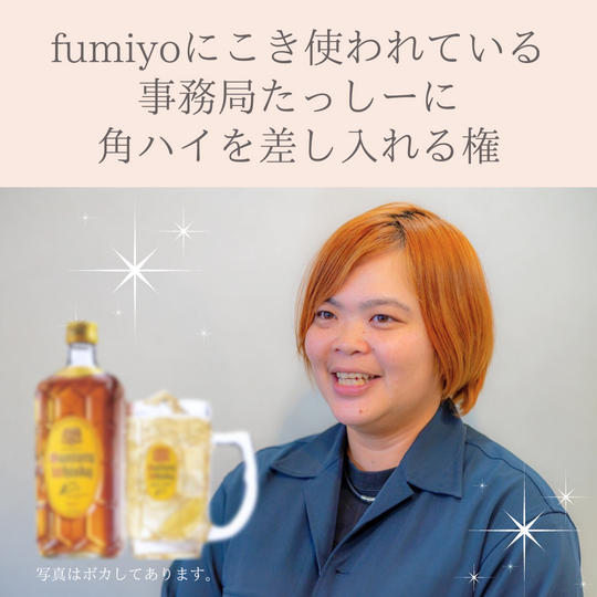 fumiyoにこき使われている事務局たっしーに角ハイを差し入れる権