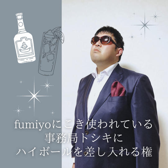 fumiyoにこき使われている事務局トシキにハイボールを差し入れる権