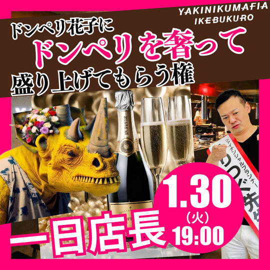《1/30 1日店長》ドンペリ花子に「ドンペリを奢り」盛り上げてもらう権!!